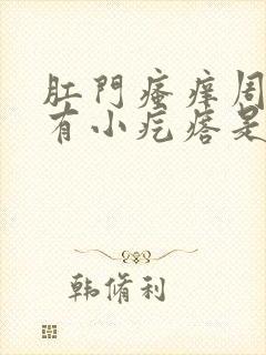 肛门瘙痒周围还有小疙瘩是怎么回事