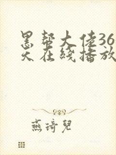 黑帮大佬365天在线播放