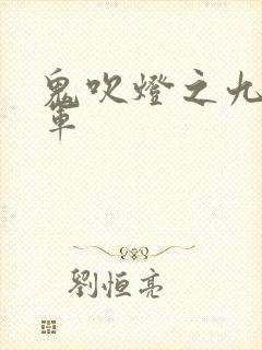 鬼吹灯之九幽将军