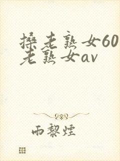 搡老熟女60岁老熟女av