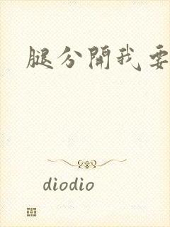 腿分开我要操你