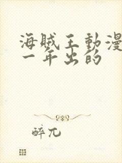 海贼王动漫是哪一年出的封面