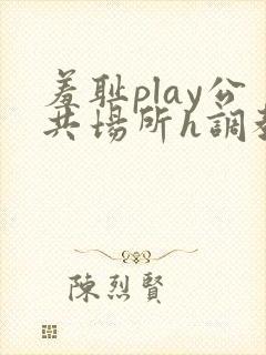 羞耻play公共场所h调教