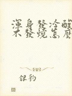 浑身发冷酸疼但不发烧怎么回事封面