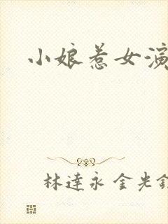 小娘惹女演员表