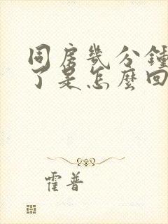 同房几分钟就射了是怎么回事