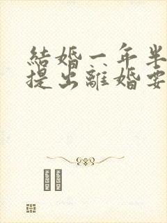 结婚一年半男方提出离婚要退彩礼吗