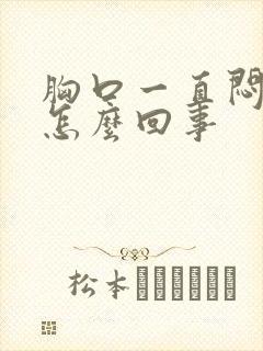 胸口一直闷堵是怎么回事