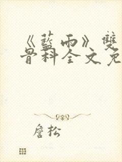 《蓝雨》双男主骨科全文免费阅读