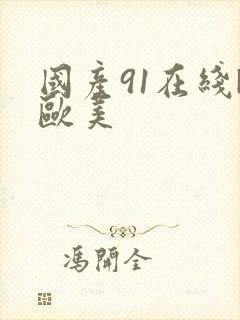 国产91在线|欧美封面