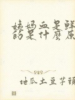 姨妈血是鲜红色的是什么原因