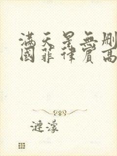 满天星无删减法国菲律宾高压监狱