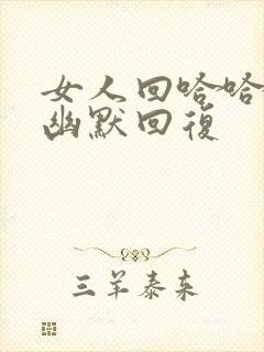 女人回哈哈怎么幽默回复封面