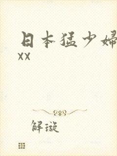 日本猛少妇xxxx封面