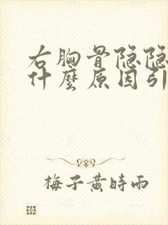 右胸骨隐隐作痛什么原因引起的