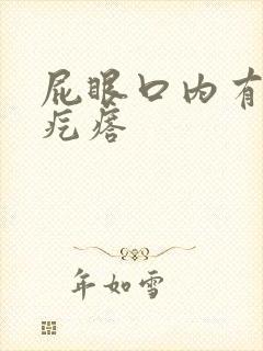 屁眼口内有个硬疙瘩封面