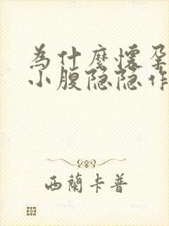 为什么怀孕六周小腹隐隐作痛