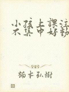 小孩上课注意力不集中好动是什么原因封面