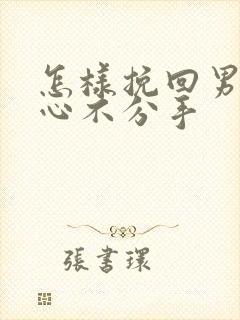 怎样挽回男友的心不分手封面