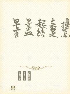 早晨起来擤鼻涕有血丝是怎么回事