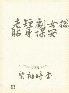 老短剧女总裁的贴身保安