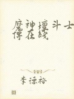 魔神坛斗士铠真传在线