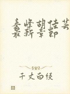 秦峰胡佳芸小说最新章节