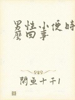 男性小便时疼怎么回事