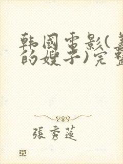 韩国电影(善良的嫂子)完整版