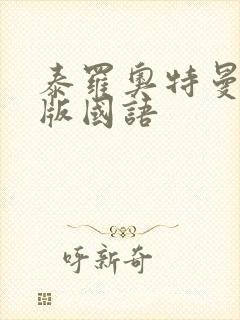 泰罗奥特曼上译版国语