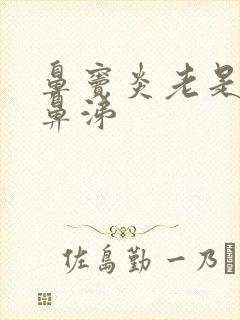 鼻窦炎老是有黄鼻涕