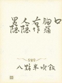 男人右胸口上方隐隐作痛