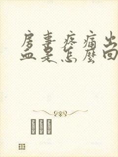 房事疼痛出血鲜血是怎么回事封面