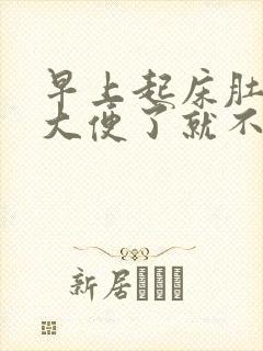 早上起床肚子疼大便了就不疼了