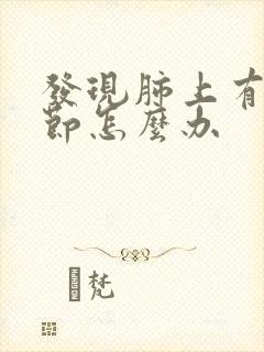 发现肺上有小结节怎么办