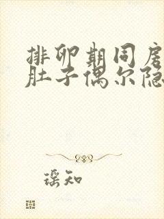 排卵期同房后小肚子偶尔隐隐作痛