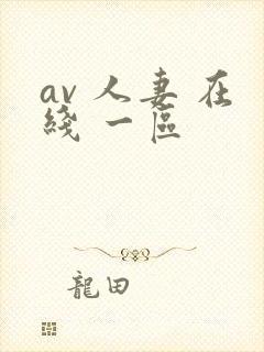 av 人妻 在线 一区