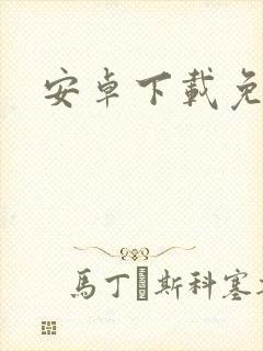 安卓下载免费版封面