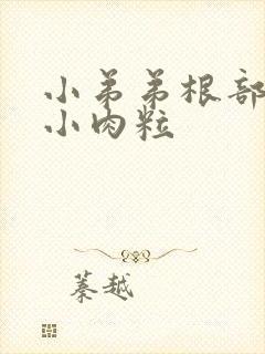 小弟弟根部长了小肉粒