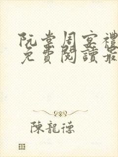 阮棠周宴礼小说免费阅读最新章节