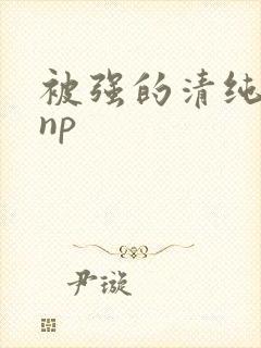 被强的清纯校花np