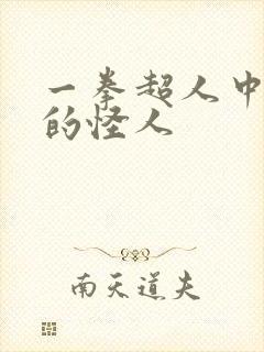 一拳超人中最强的怪人