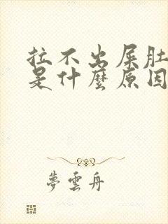 拉不出屎肚子疼是什么原因封面