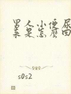 男人小便尿不出来是怎么回事