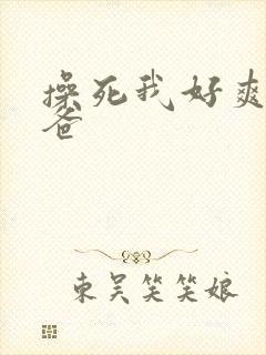 操死我好爽啊爸爸