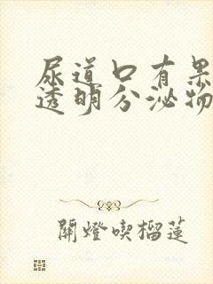 尿道口有果冻状透明分泌物