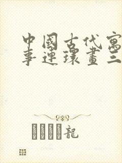 中国古代寓言故事连环画三年级