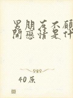 男朋友不愿意公开恋情是什么原因