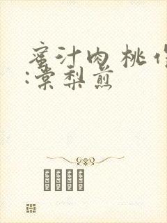 蜜汁肉 桃作者:棠梨煎封面