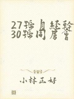 27号月经干净30号同房会不会怀孕